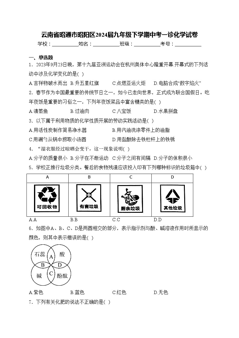 云南省昭通市昭阳区2024届九年级下学期中考一诊化学试卷(含答案)第1页
