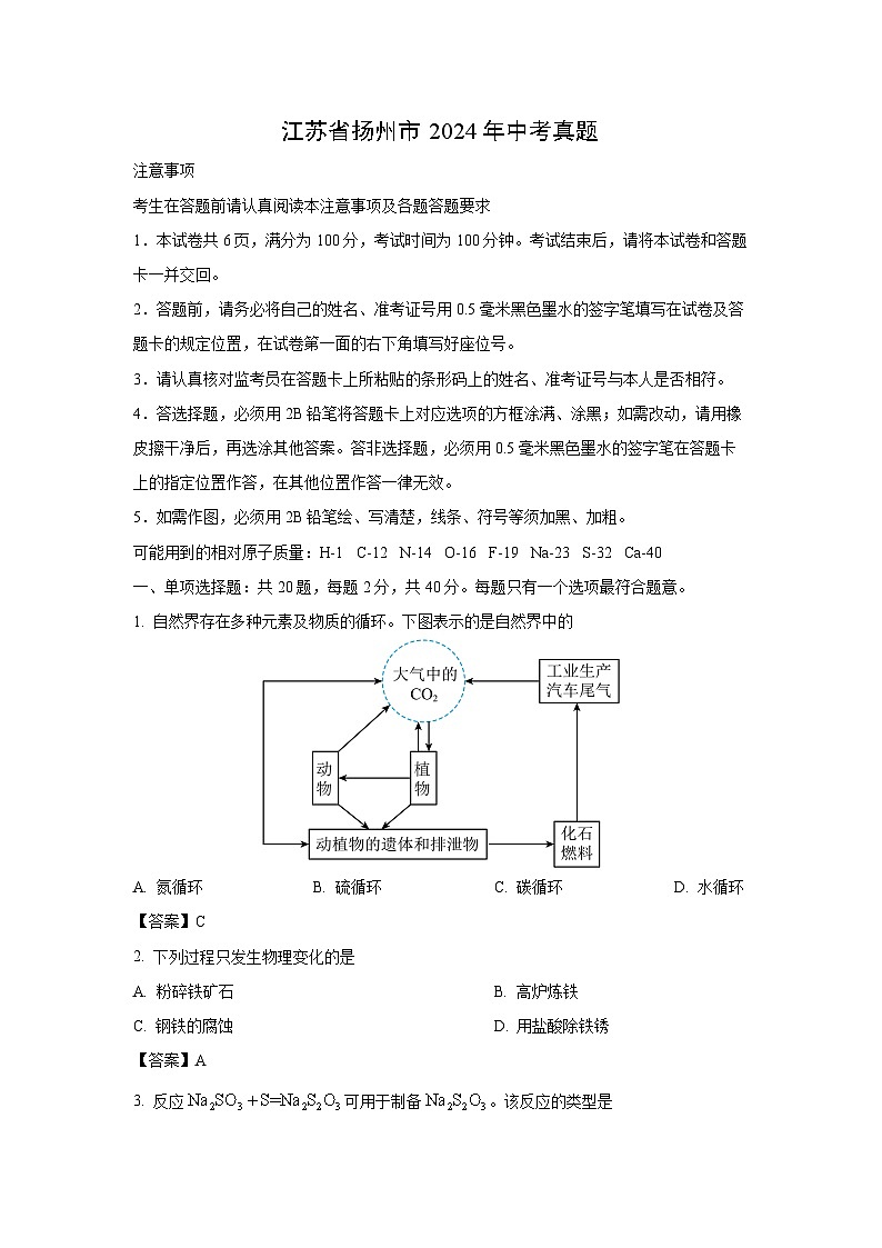 [化学]江苏省扬州市2024年中考真题01