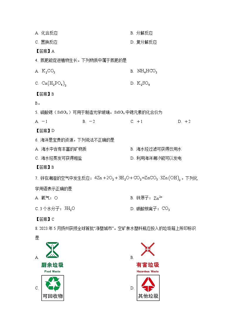 [化学]江苏省扬州市2024年中考真题02