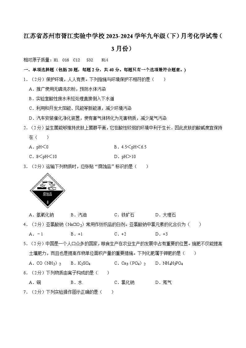 江苏省苏州市胥江实验中学校2023-2024学年九年级下学期3月月考化学试卷第1页