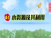 (2024)人教版化学九年级上册（4-1）水资源及其利用PPT课件
