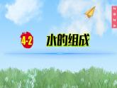 (2024)人教版化学九年级上册（4-2）水的组成PPT课件