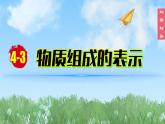 (2024)人教版化学九年级上册（4-3）物质组成的表示 第3课时物质组成的定量认识PPT课件