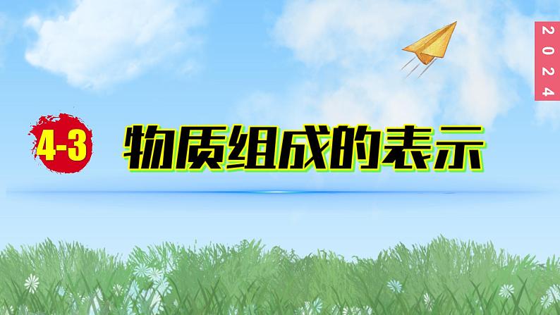 (2024)人教版化学九年级上册（4-3）物质组成的表示 第3课时物质组成的定量认识PPT课件第1页