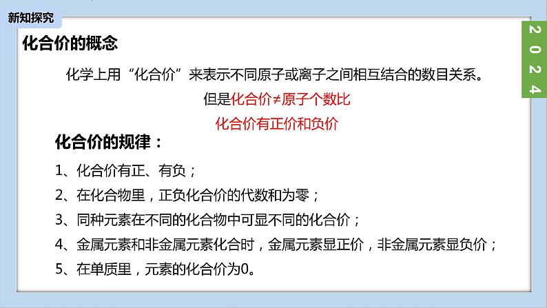 (2024)人教版化学九年级上册（4-3）物质组成的表示 第2课时化合价PPT课件05