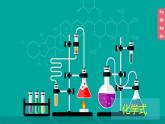 (2024)人教版化学九年级上册（4-3）物质组成的表示 第1课时化学式PPT课件