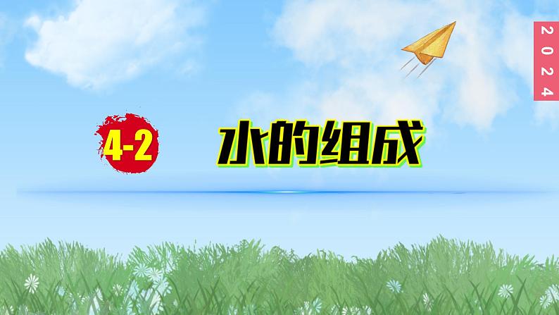 (2024)人教版化学九年级上册（4-2）水的组成PPT课件01