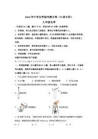 2024年中考化学临考满分卷（江西专用)