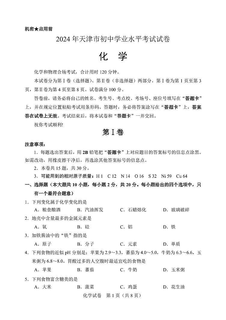 2024年天津市中考真题化学试卷和答案01