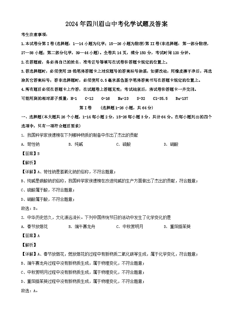2024年四川眉山中考真题化学试题及答案01
