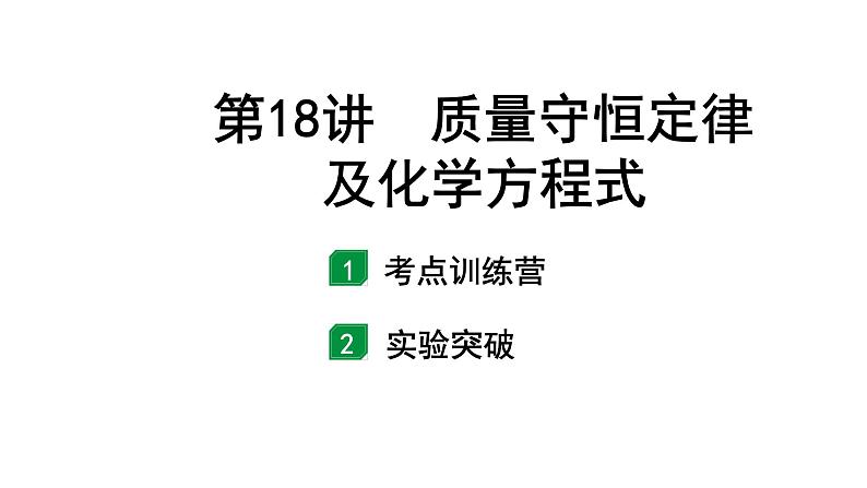 2024北京中考化学二轮复习专题 第18讲 质量守恒定律及化学方程式 （课件）01