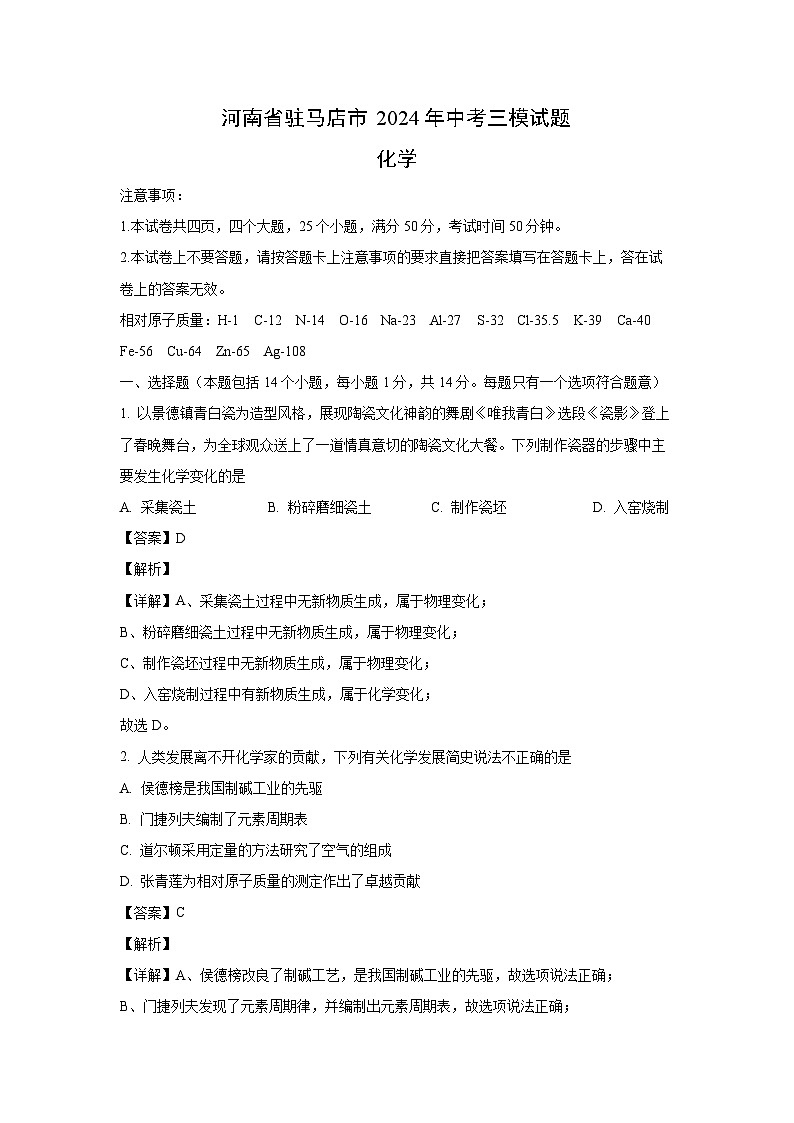 [化学][三模]河南省驻马店市2024年中考试题（解析版）第1页