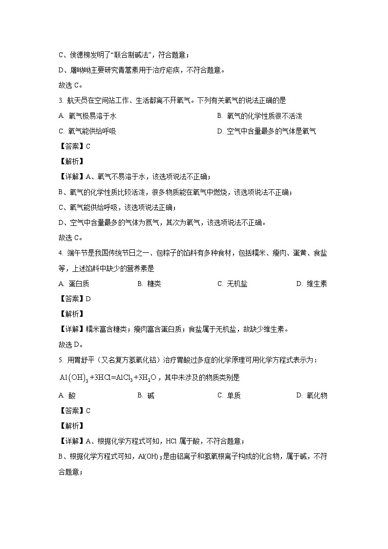 [化学][二模]河南省周口市郸城县2024年中考联考试题（解析版）02