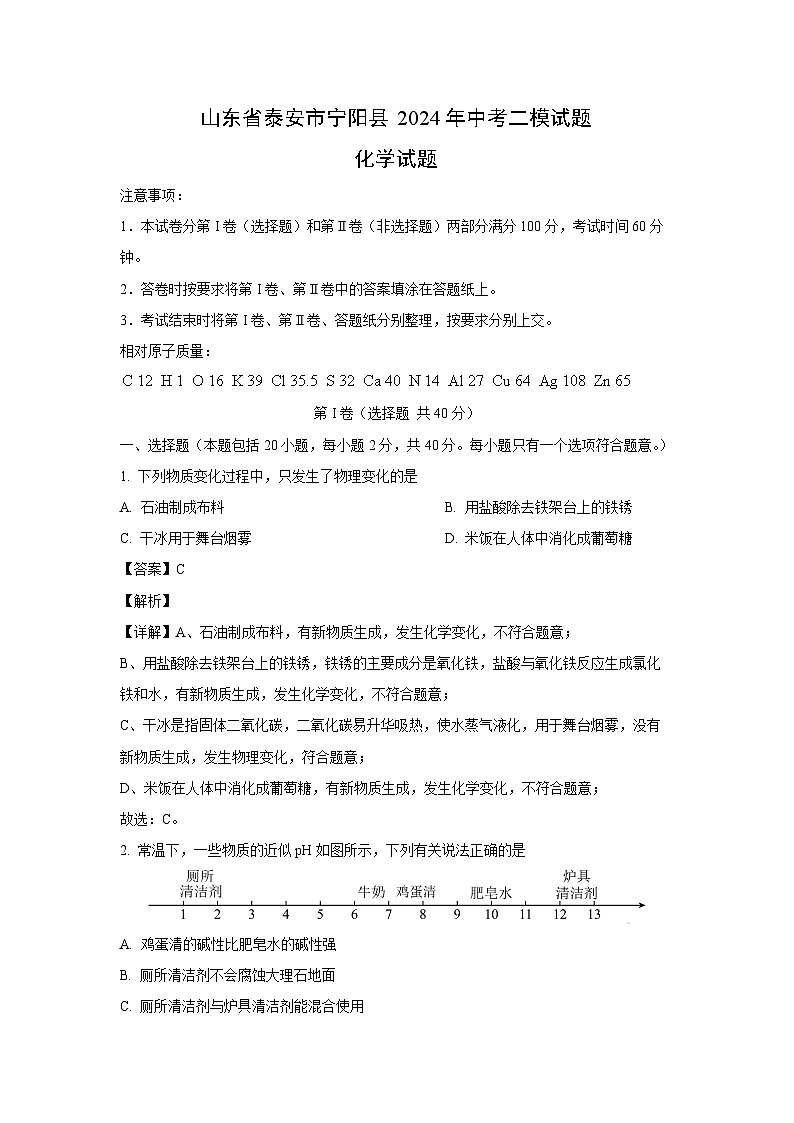 [二模][化学]山东省泰安市宁阳县2024年中考试题（解析版）01