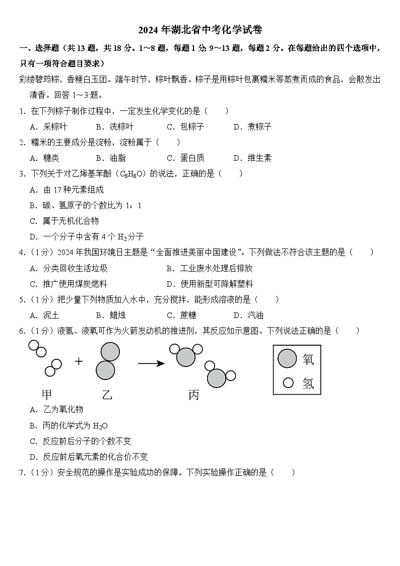 2024年湖北省中考化学试卷附答案第1页