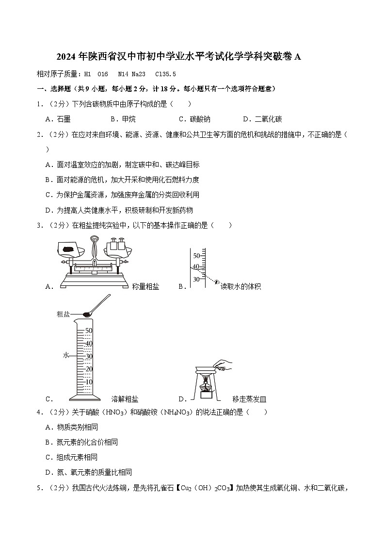 2024年陕西省汉中市初中学业水平考试化学突破卷A01