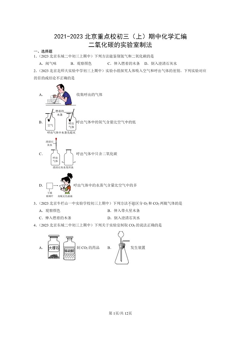 [化学]2021～2023北京重点校初三上学期期中试题分类汇编：二氧化碳的实验室制法01