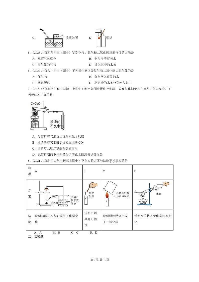 [化学]2021～2023北京重点校初三上学期期中试题分类汇编：二氧化碳的实验室制法02