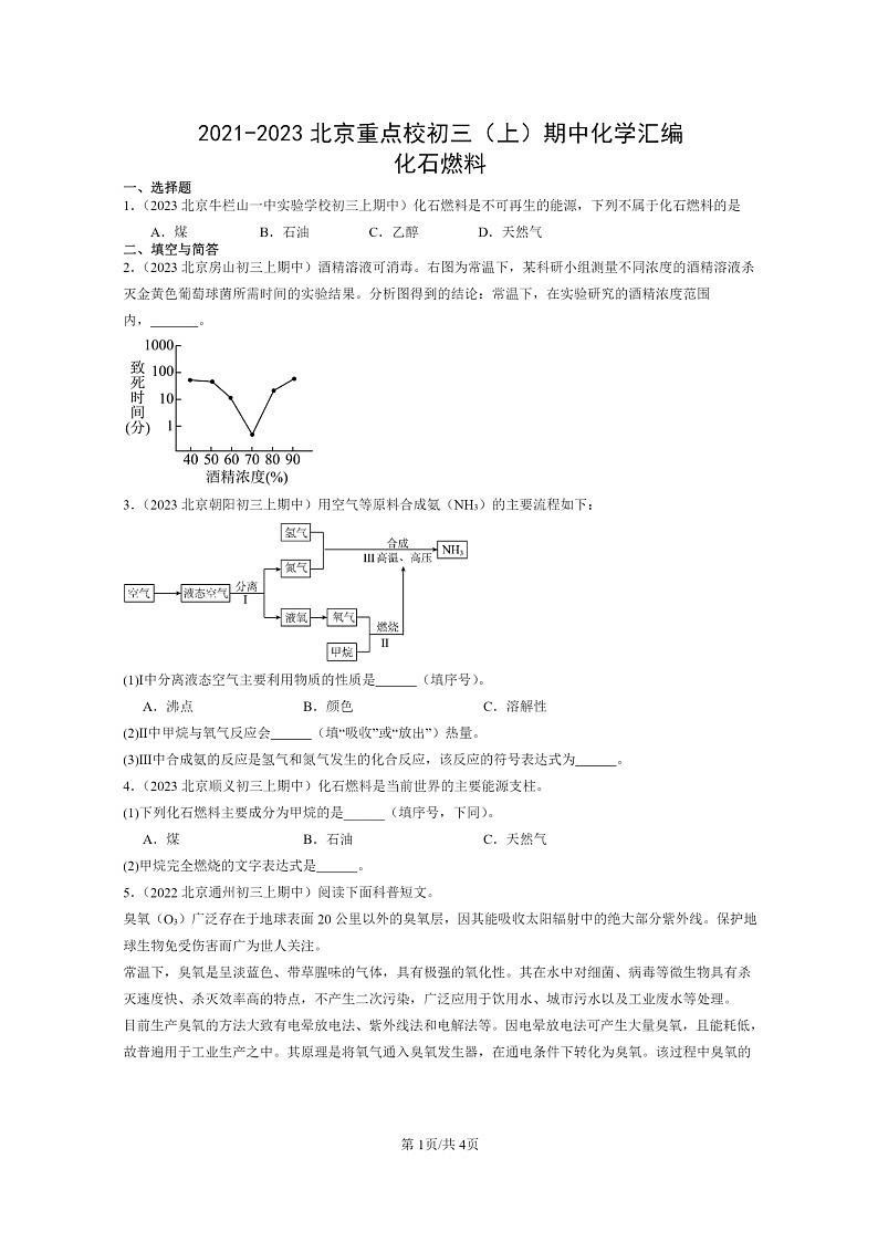 [化学]2021～2023北京重点校初三上学期期中试题分类汇编：化石燃料第1页
