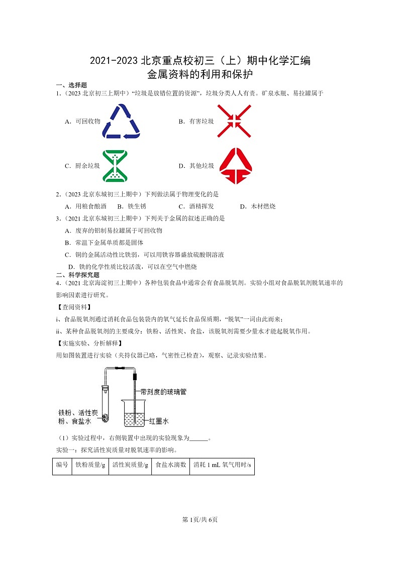 [化学]2021～2023北京重点校初三上学期期中试题分类汇编：金属资料的利用和保护第1页