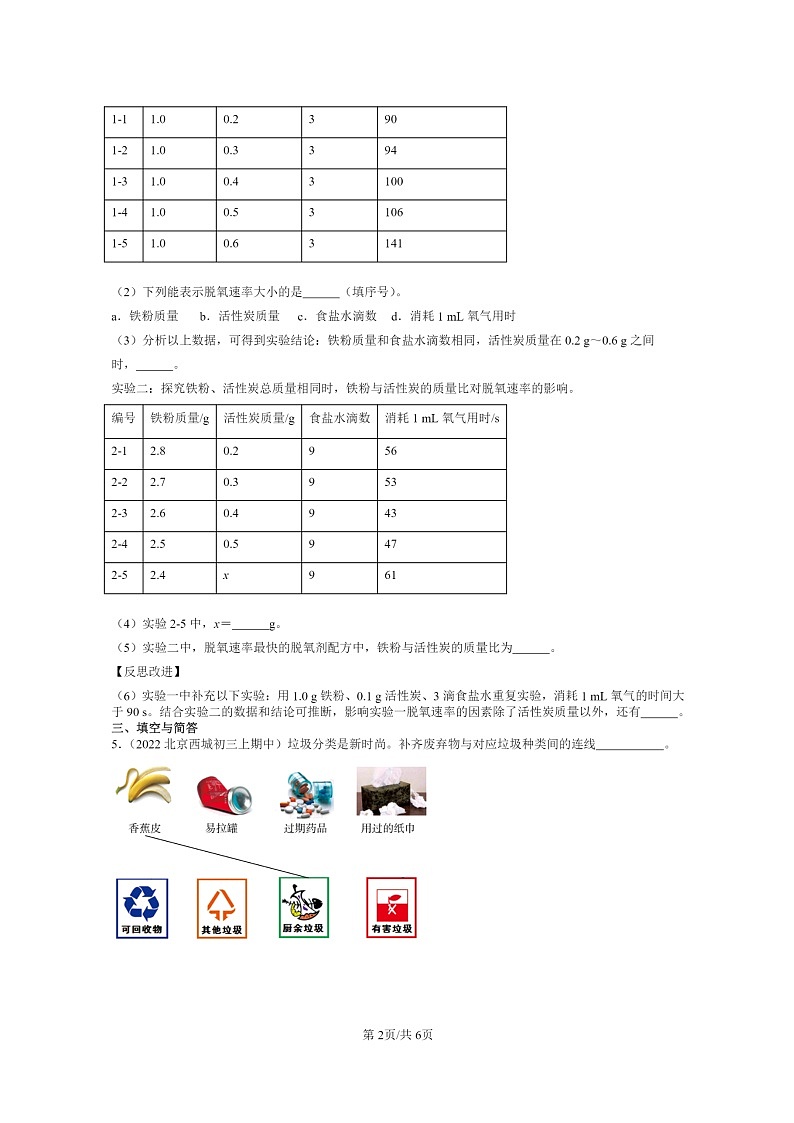 [化学]2021～2023北京重点校初三上学期期中试题分类汇编：金属资料的利用和保护第2页