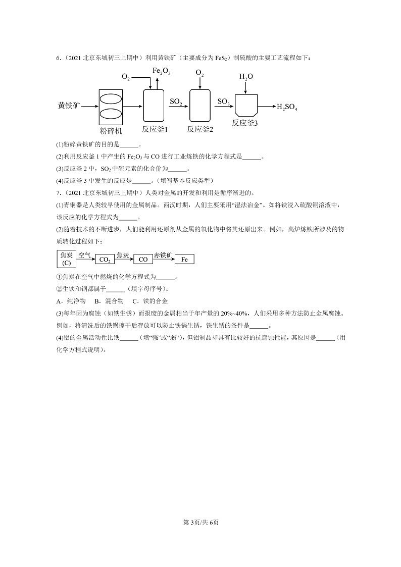 [化学]2021～2023北京重点校初三上学期期中试题分类汇编：金属资料的利用和保护第3页