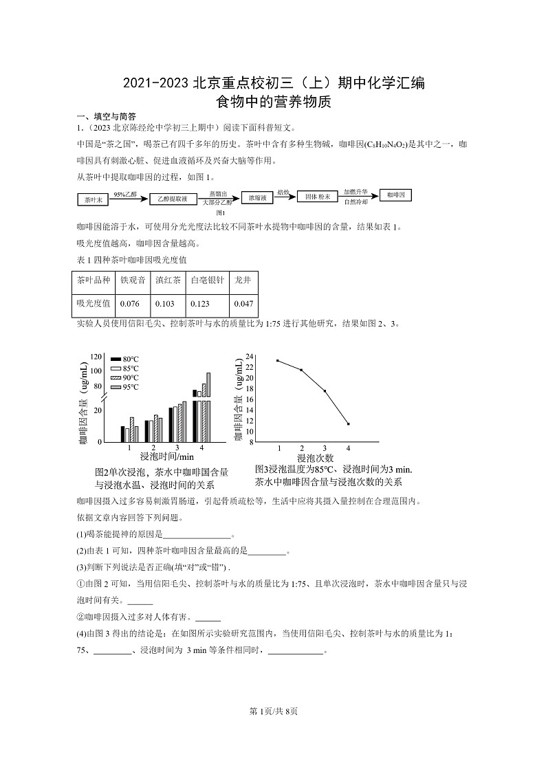 [化学]2021～2023北京重点校初三上学期期中试题分类汇编：食物中的营养物质第1页