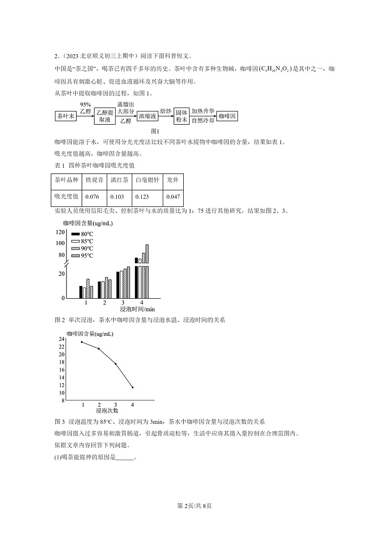 [化学]2021～2023北京重点校初三上学期期中试题分类汇编：食物中的营养物质第2页