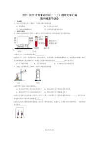 [化学]2021～2023北京重点校初三上学期期中试题分类汇编：酸和碱章节综合