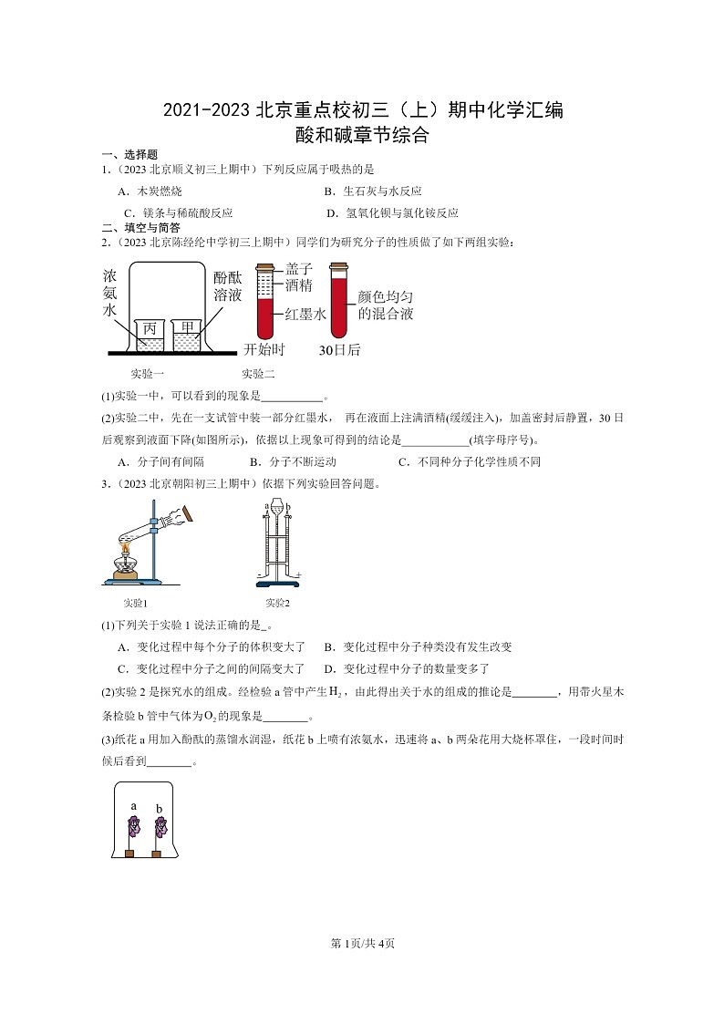 [化学]2021～2023北京重点校初三上学期期中试题分类汇编：酸和碱章节综合01