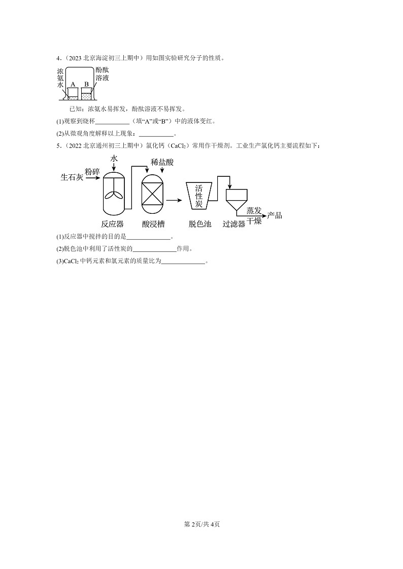 [化学]2021～2023北京重点校初三上学期期中试题分类汇编：酸和碱章节综合02