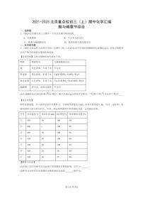 [化学]2021～2023北京重点校初三上学期期中试题分类汇编：酸与碱章节综合