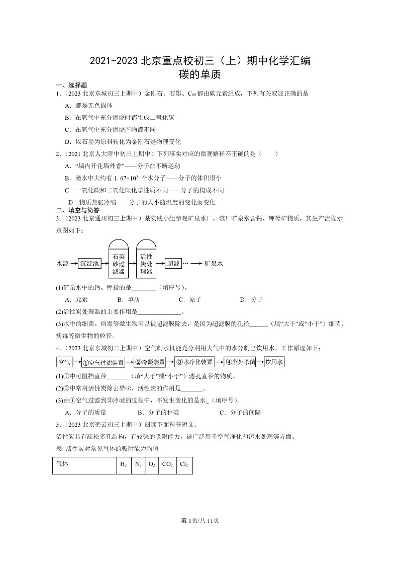 [化学]2021～2023北京重点校初三上学期期中试题分类汇编：碳的单质01