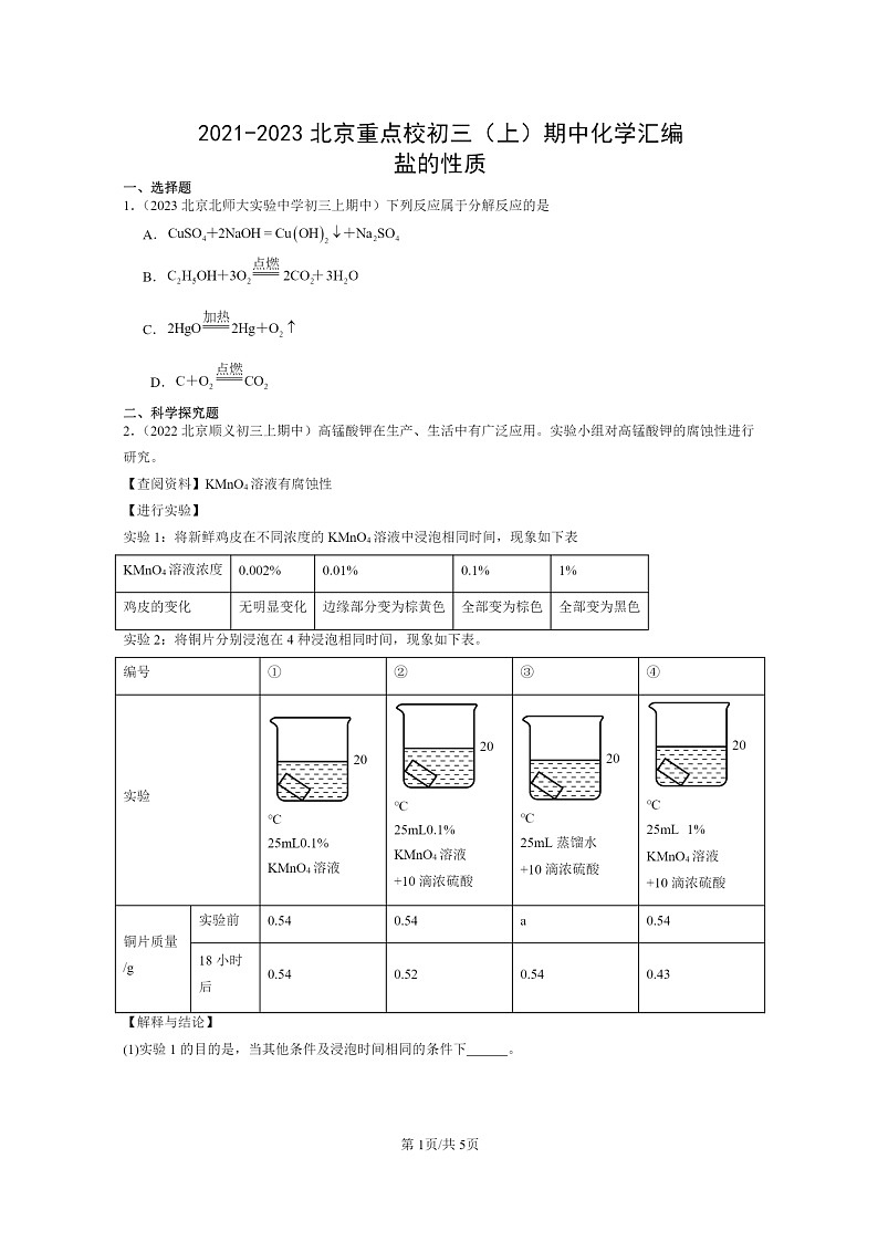 [化学]2021～2023北京重点校初三上学期期中试题分类汇编：盐的性质第1页