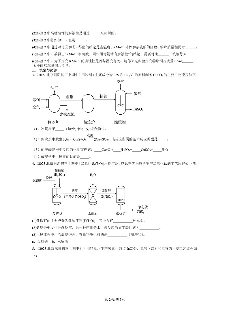 [化学]2021～2023北京重点校初三上学期期中试题分类汇编：盐的性质第2页