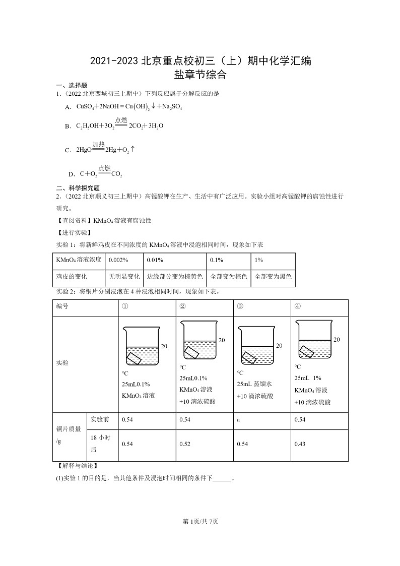 [化学]2021～2023北京重点校初三上学期期中试题分类汇编：盐章节综合第1页