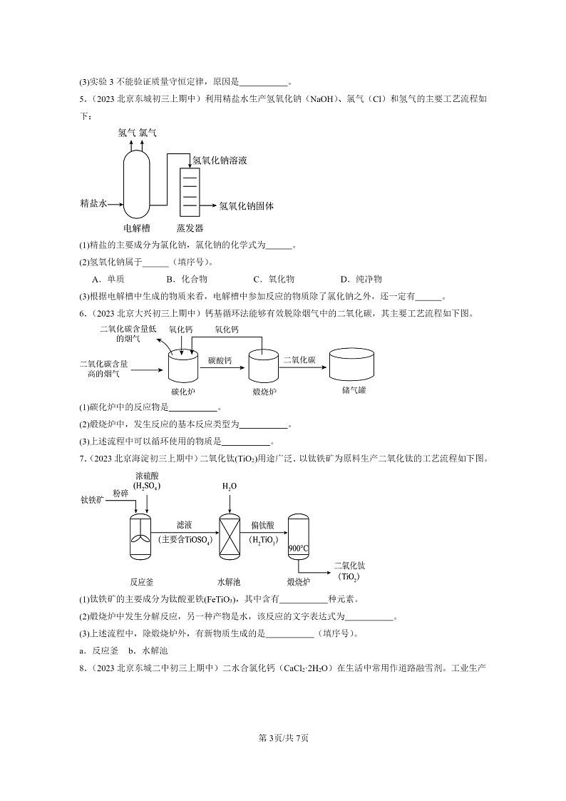 [化学]2021～2023北京重点校初三上学期期中试题分类汇编：盐章节综合第3页