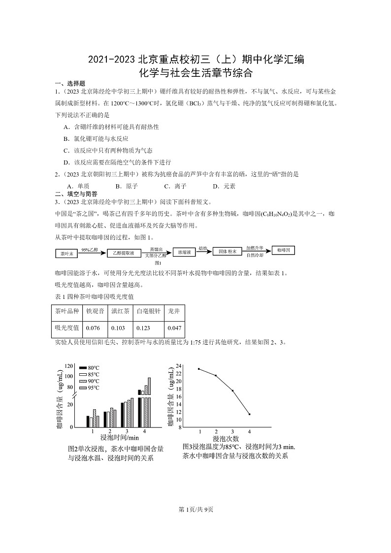 [化学]2021～2023北京重点校初三上学期期中试题分类汇编：与社会生活章节综合第1页