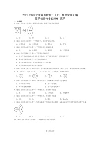 [化学]2021～2023北京重点校初三上学期期中试题分类汇编：原子核外电子的排布离子