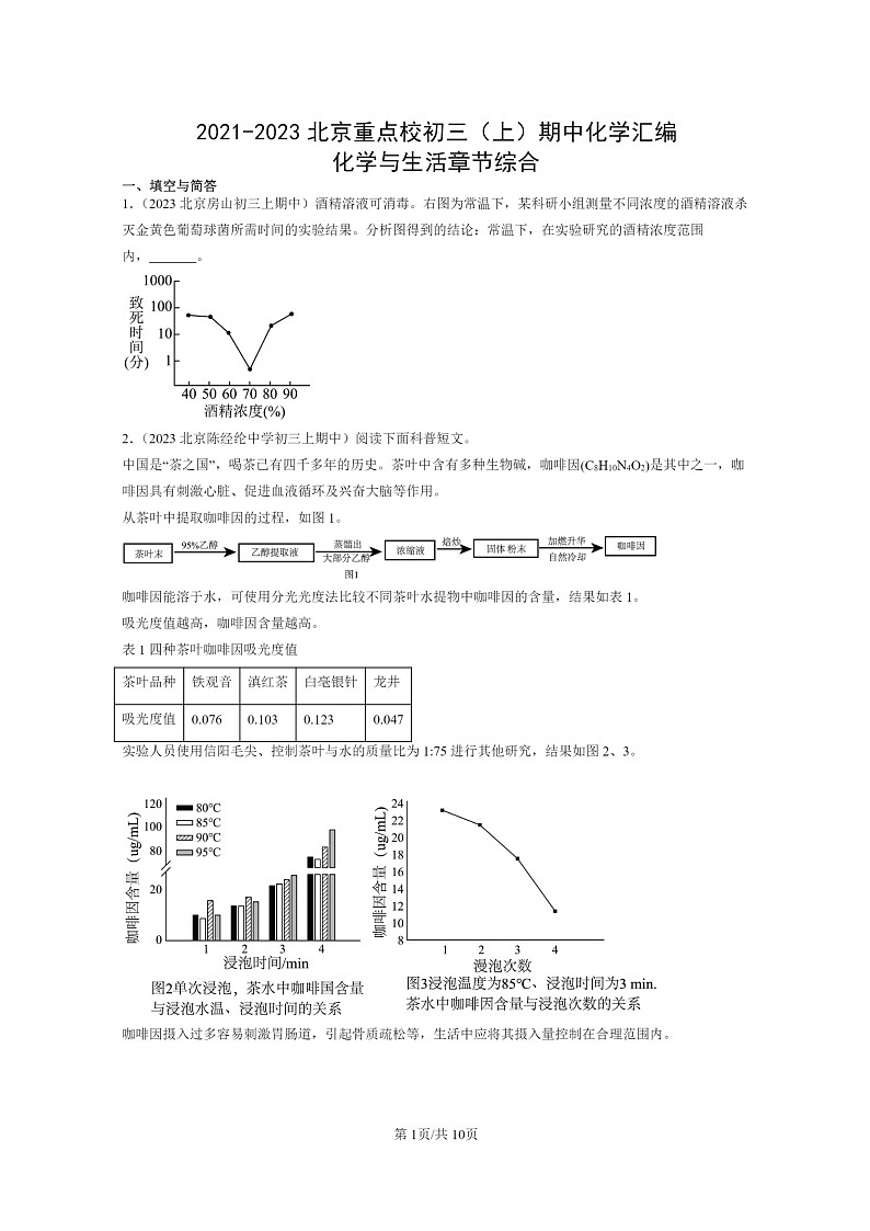 [化学]2021～2023北京重点校初三上学期期中试题分类汇编：与生活章节综合第1页