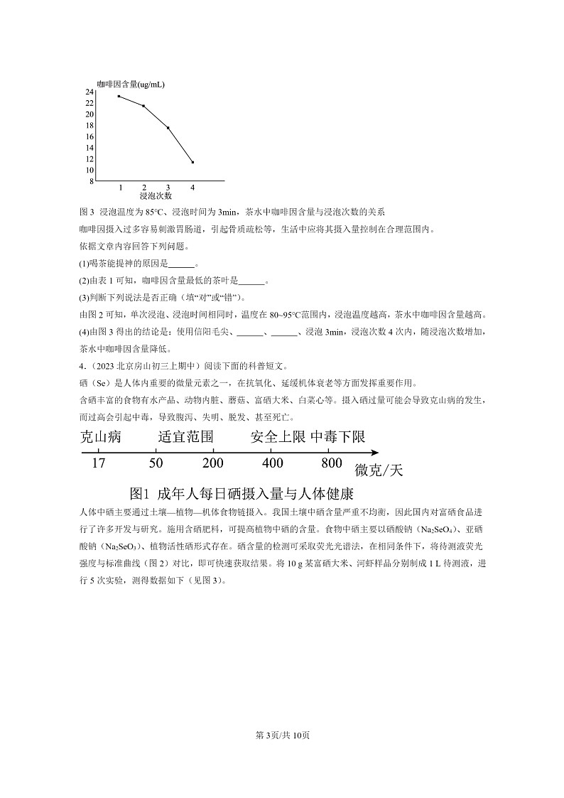 [化学]2021～2023北京重点校初三上学期期中试题分类汇编：与生活章节综合第3页