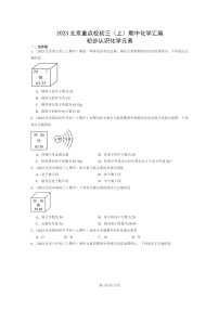 [化学]2023北京重点校初三上学期期中试题分类汇编：初步认识元素