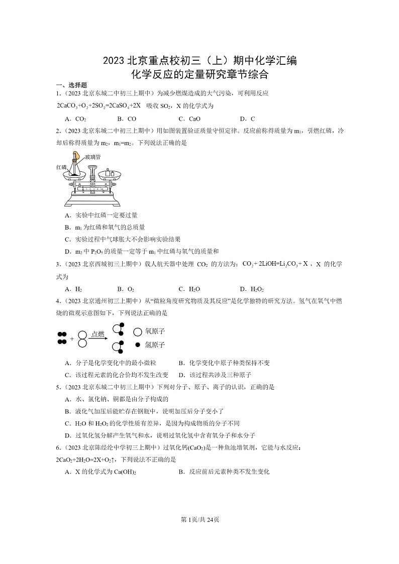 [化学]2023北京重点校初三上学期期中试题分类汇编：反应的定量研究章节综合第1页