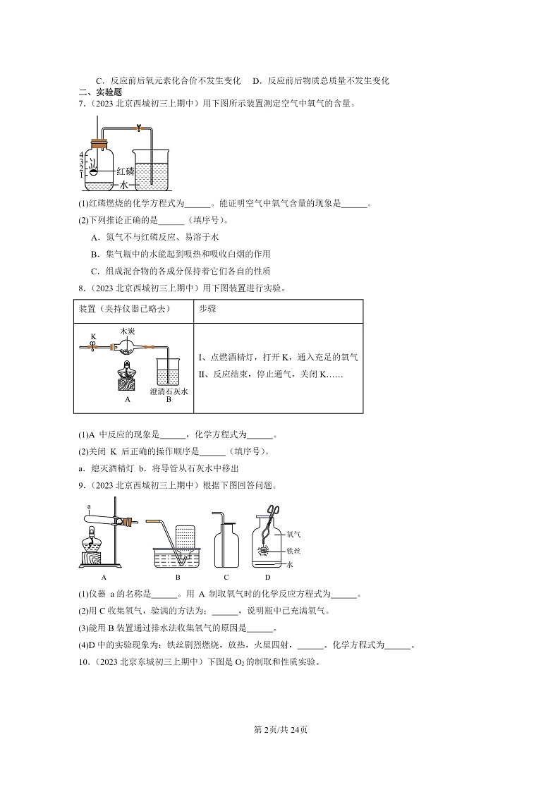 [化学]2023北京重点校初三上学期期中试题分类汇编：反应的定量研究章节综合第2页