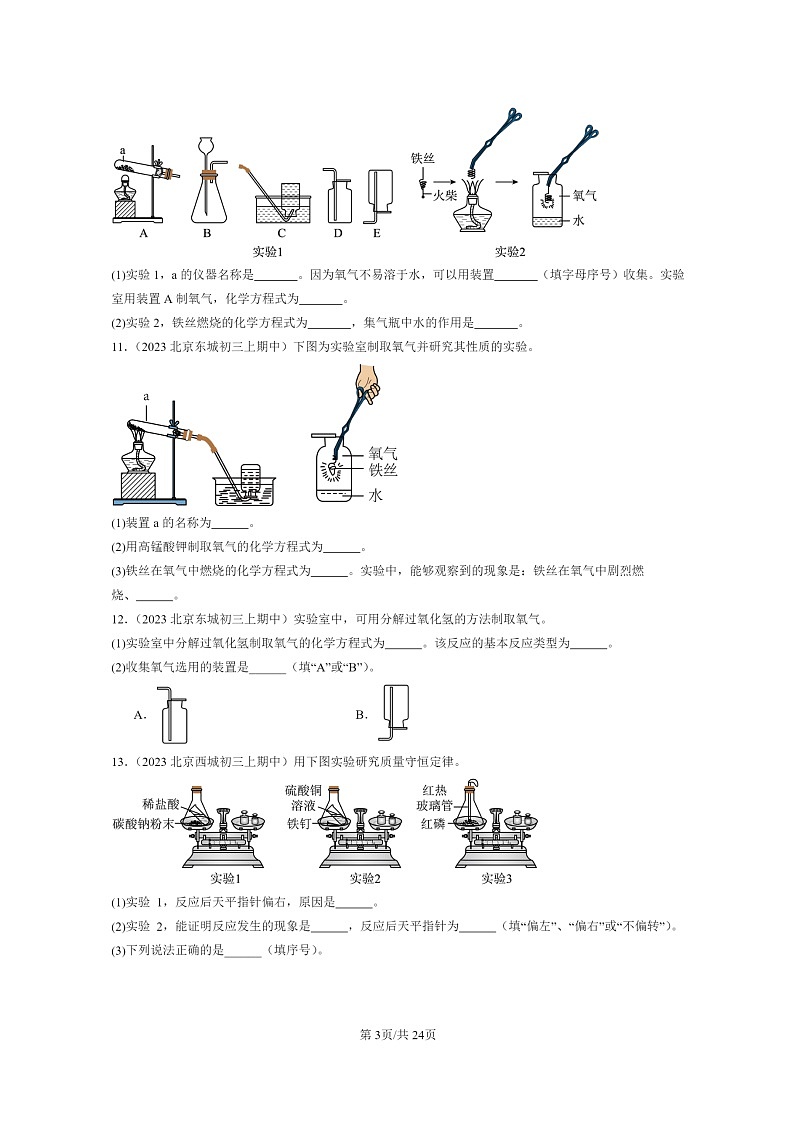 [化学]2023北京重点校初三上学期期中试题分类汇编：反应的定量研究章节综合第3页