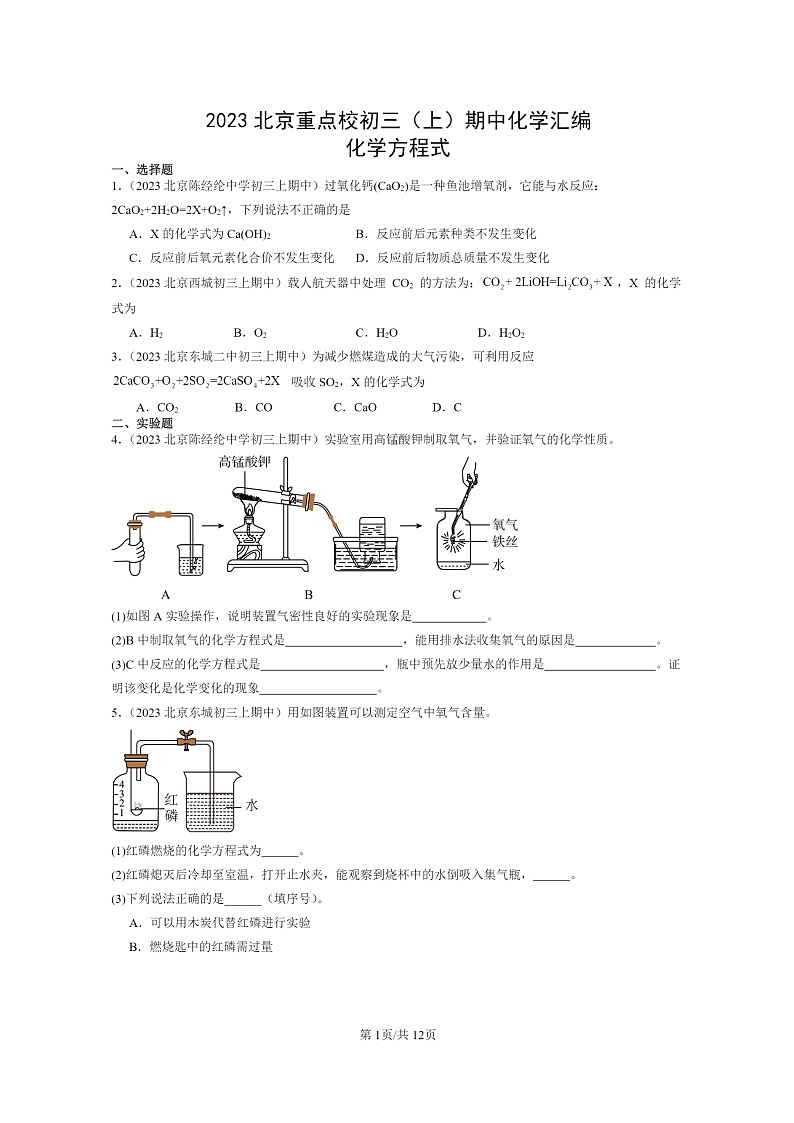 [化学]2023北京重点校初三上学期期中试题分类汇编：方程式第1页