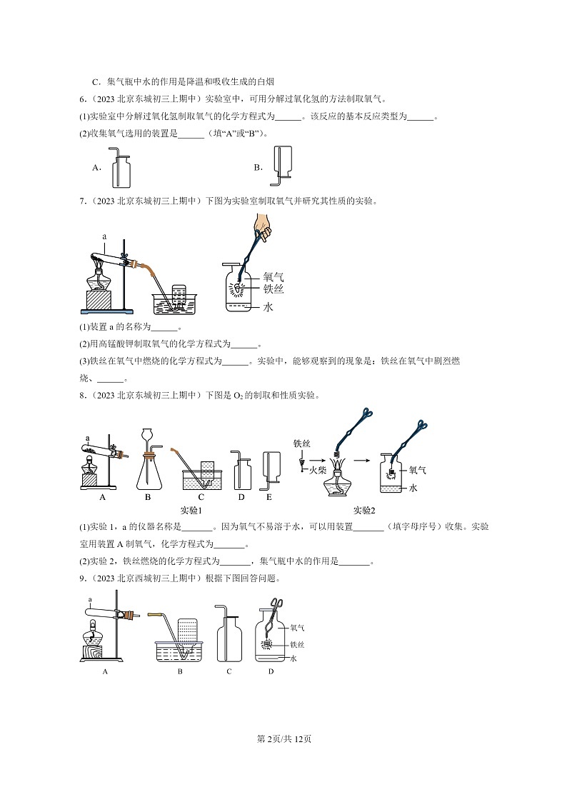 [化学]2023北京重点校初三上学期期中试题分类汇编：方程式第2页