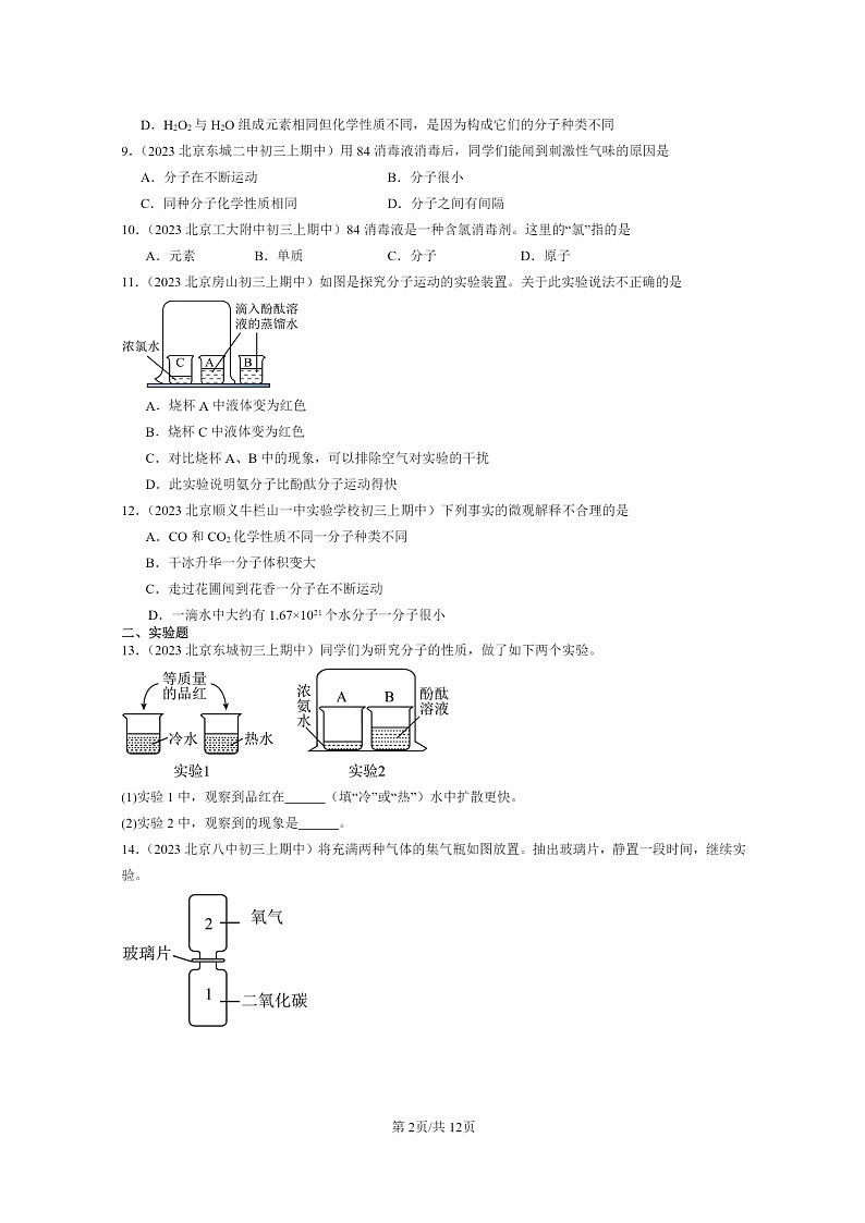 [化学]2023北京重点校初三上学期期中试题分类汇编：分子02