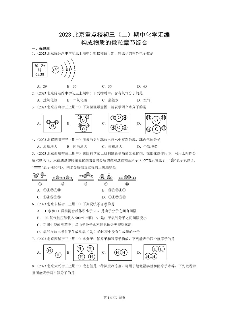 [化学]2023北京重点校初三上学期期中试题分类汇编：构成物质的微粒章节综合第1页