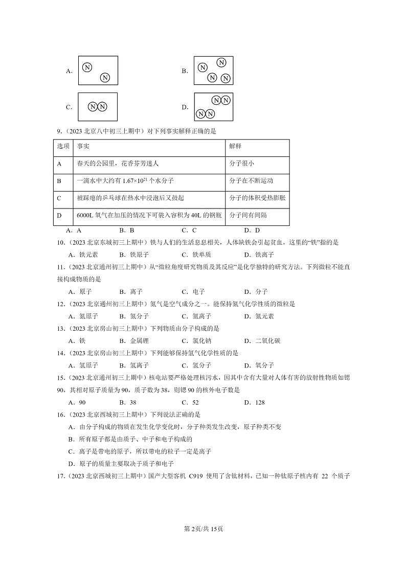[化学]2023北京重点校初三上学期期中试题分类汇编：构成物质的微粒章节综合第2页